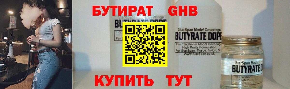 Бутират  Вход с VPN  Тихвин  БУТИРАТ бутандиол 